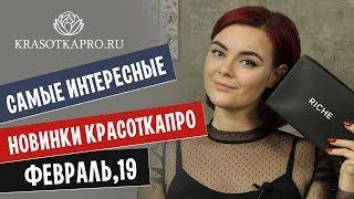 Самые интересные новинки Красоткапро  ФЕВРАЛЬ,19