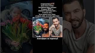 Денис Клявер — российский певец, музыка, песни, биография, карьера семья СМ ОПИСАНИЕ #tiktok #тренды