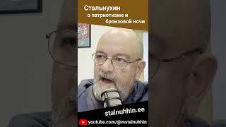 Стальнухин о #патриотизм и #бронзоваяночь (13.02.2025) #стальнухин #нарва #эстония #власть #ансип