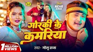 #Video | गोरकी के कमरिया | Golu Raja | Goraki Ke Kamariya | #Neha Singh | New Bhojpuri Song 2024