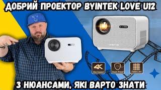 ХОРОШИЙ FULL HD ПРОЕКТОР BYINTEK LOVE U12 З НЮАНСАМИ, ЯКІ ВАРТО ЗНАТИ