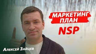 Как зарабатывать в НСП NSP. Подробный Маркетинг план и принципы построения структуры Алексей Зайцев.