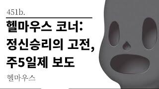 [그것은 알기 싫다]451b. 헬마우스 코너:정신승리의 고전, 주5일제 보도