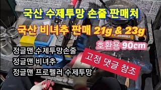 ●수제투망비녀추제작●고급형수제투망손줄●보급형수제투망손줄●특허출원국산프로펠러수제투망●댓글확인●