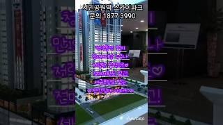 시민공원역 스카이파크 민간임대 아파트/ 방문예약 1877 3990