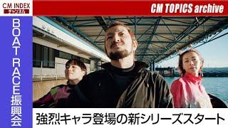 【アイ アム ア ボートレーサー】BOAT RACE振興会新CM＆メイキング&発表会特集【CM TOPICSアーカイブ】
