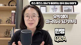 구독자 만명 Q&A 1편 | 미국의사가 되기까지...