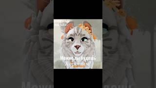 Можно,ты будешь хорошим?тгк:Studio Vishni Wcue warrior cats ultimate edition #роблокс #roblox #wcue