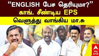Ma. Subramanian Vs EPS | ”ENGLISH பேச தெரியுமா?”காங். சீண்டிய EPS வெளுத்து வாங்கிய மா.சு | Congress