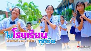 ไปโรงเรียนทุกวัน - น้องสตางค์ หนังดีเอ็มวีเพลิน【 Cover เวอร์ชั่น】| ต้นฉบับ น้องนอออ