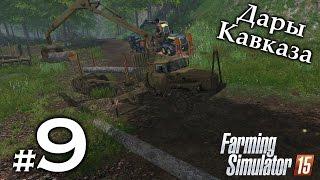 Дары Кавказа ► #9 - Лицензия на лес ► Farming Simulator 15