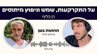 130: רן כליף - על התקרקעות, חשיפה לשמש וניפוץ מיתוסים