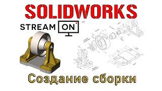 Solidworks. Создание сборки