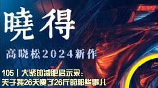 105┃大紧的减肥启示录：关于我26天瘦了26斤的那些事儿