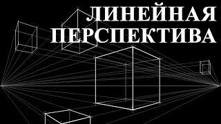 Уроки рисования. Как рисовать перспективу. Линейная перспектива. Учимся перспективе за 15 минут.