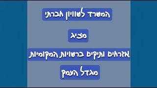המשרד לשוויון חברתי במגדל העמק