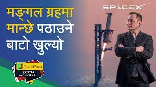 मङ्गल ग्रहमा मान्छे पठाउने बाटो खुल्यो ! | SpaceX Starship : Path to Mars Opens  | TechUpdate Ep 371