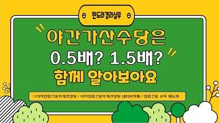 쪽집개강의) 야간가산수당은 0.5배? 1.5배?? 어떻게 계산해야 하나요?