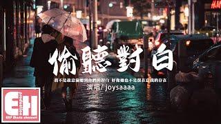 joysaaaa - 偷聽對白『我不是故意偷聽到你們的對白，好像她也不是很在意我的存在。』【動態歌詞/Vietsub/Pinyin Lyrics】