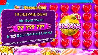 КУПИЛ 20 БОНУСОВ ПО МАКСИМАЛКЕ И ЗАНЕС ?? ??? ??? РУБЛЕЙ В СЛОТЕ SWEET BONANZA 1000 / ЗАНОСЫ НЕДЕЛИ