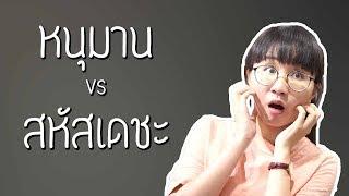 หนุมาน vs สหัสเดชะ รามเกียรติ์ EP.74 | Point of View