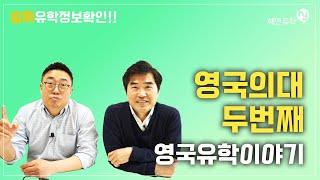 영국에서 의사가 되고프신 분들 필독!! 영국의대 이야기 두번째 시간 Part2