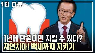 [이승종 건강특강] 잇몸 튼튼 약? 구강청결제? 알맞은 치료가 자연치아를 백세까지 지킬 수 있다! | 이승종 연세대 치과대학 교수! | 아침마당 | KBS 2016.08.25