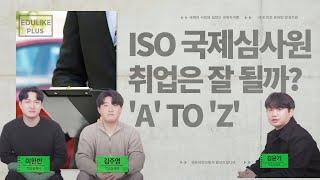 ISO국제심사원 자격증 면허 취득에 대한 모든 것 #ISO국제심사원