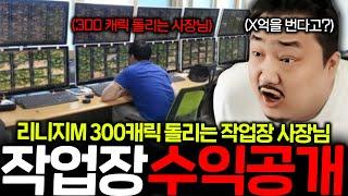 리니지M 최초공개!! 리니지M 300캐릭 돌리면서 연봉 X억을 버는 사장님!! 이거 실화냐