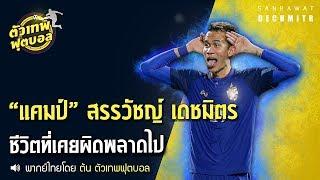 ตัวเทพฟุตบอล ร่วมกับ เพจ จอน ขอเสนอ “แคมป์” สรรวัชญ์ เดชมิตร ชีวิตที่เคยผิดพลาดไป