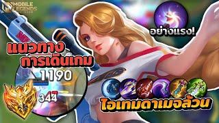 Lesley แนวทางการเดินเกมและยืนเลนเลสลีย์ │ LESLEY MOBILE LEGENDS