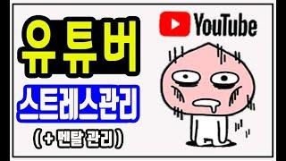 #초보유튜버 #키즈채널까지 2개 운영해 본 솔직후기 + 스트레스 + 멘탈관리 #유튜브시작 전이거나 모든유튜버 클릭!