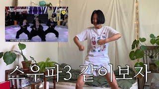 [스우파3 2화 리액션] 다들 거울 앞에서 이거 따라 해본 거 다 압니다?