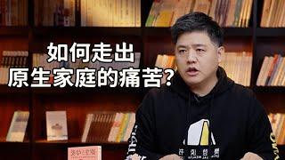 【樊登讀書】如何走出原生家庭的痛苦？