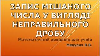 Запис мішаного числа у вигляді неправильного дробу - Довідник