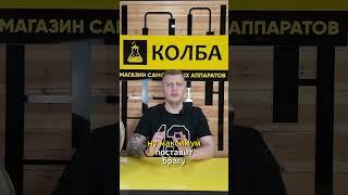 Самогонщик сопьётся? #колба #самогонныйаппарат