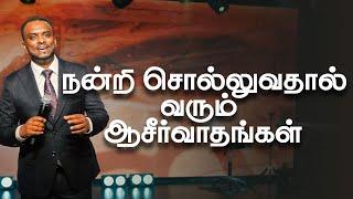 நன்றி சொல்லுவதால் வரும் ஆசீர்வாதங்கள் (Tamil Sermon) | Pastor Gersson Edinbaro | Powercentral Church