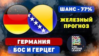 Германия - Босния и Герцеговина прогноз и ставка на футбол