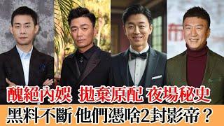 丑絕內娛，拋棄原配，夜場秘史…這些「內娛丑角」憑啥2封影帝？#娛樂 #张译 #王宝强#黄渤#孙红雷#影帝