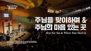 주님을 맞이하며 & 주님의 마음 있는 곳 | Here For You & Where Your Heart Is | OPEN WORSHIP | Sustaining Grace