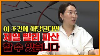 두 달 만에 빚을 탕감해주는 개인파산 신속면책제도