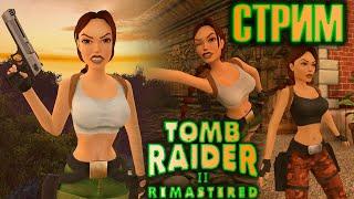 ФИНАЛ DLC Золотая Маска! Tomb Raider 2 Remastered (2K 60FPS). Стрим #11. Полное прохождение.