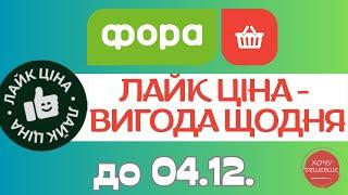 Нова Лайк ціна від Фора. Акція діє до 04.12. #фора #фораакції #форазнижки