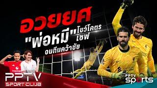 PPTV SPORT CLUB | อวยยศ "พ่อหมี" อลีสซง เซฟจนทีมคว้าชัย | 6 มี.ค. 68