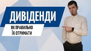 Як отримати дивіденди в 2021 році // Консультація бухгалтера