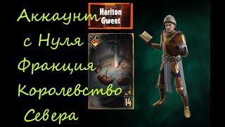 Аккаунт с Нуля | Гвинт | Gwent | Стартуем Королевством Севера | Осада Забаф | Гайд для начинающих