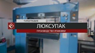 Типография ЛЮКСУПАК - Производство Упаковки