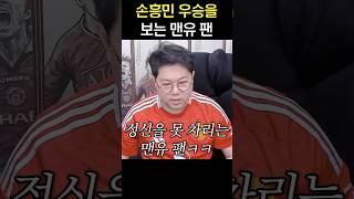 손흥민 우승을 보는 맨유팬 감스트 반응