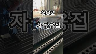 용접 co2 자동용접