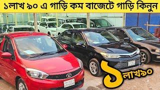 ১লাখ ৯০ এ গাড়ি কম বাজেটে অনেকগুলো গাড়ি কিনুন | Used car price in bangladesh | Car price bd | Car